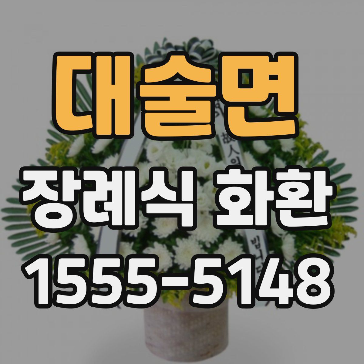 대술면 장례식 화환