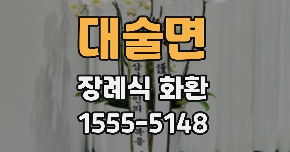대술면 장례식 화환