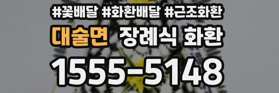 대술면 장례식 화환