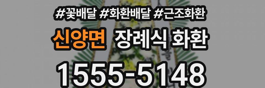 신양면 장례식 화환