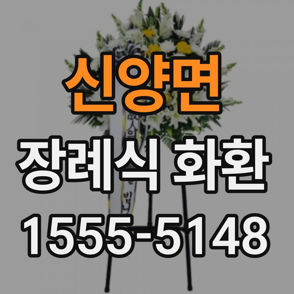 신양면 장례식 화환