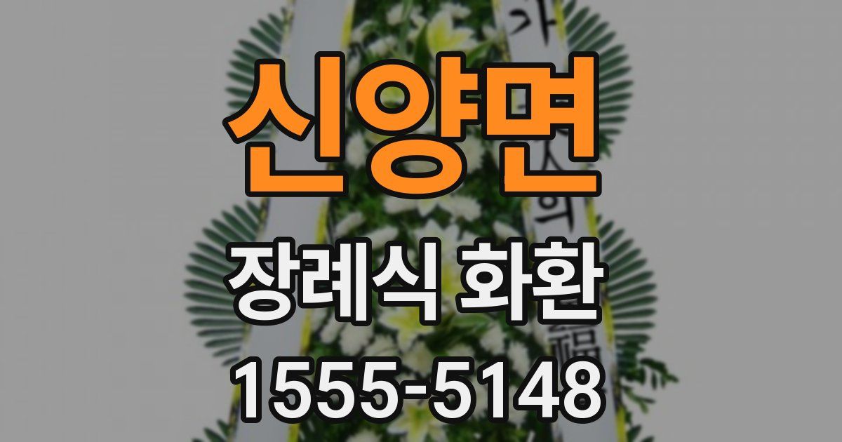 신양면 장례식 화환