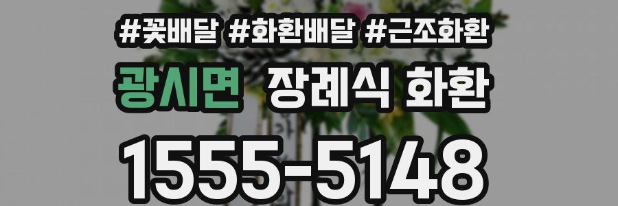 광시면 장례식 화환