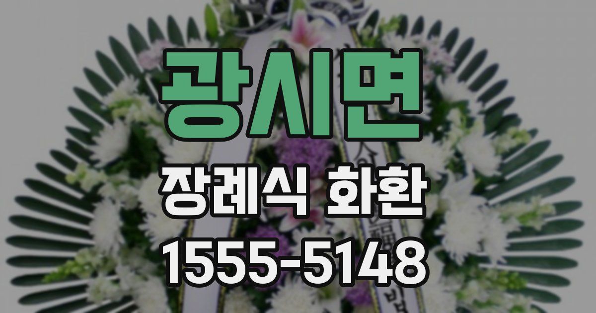 광시면 장례식 화환