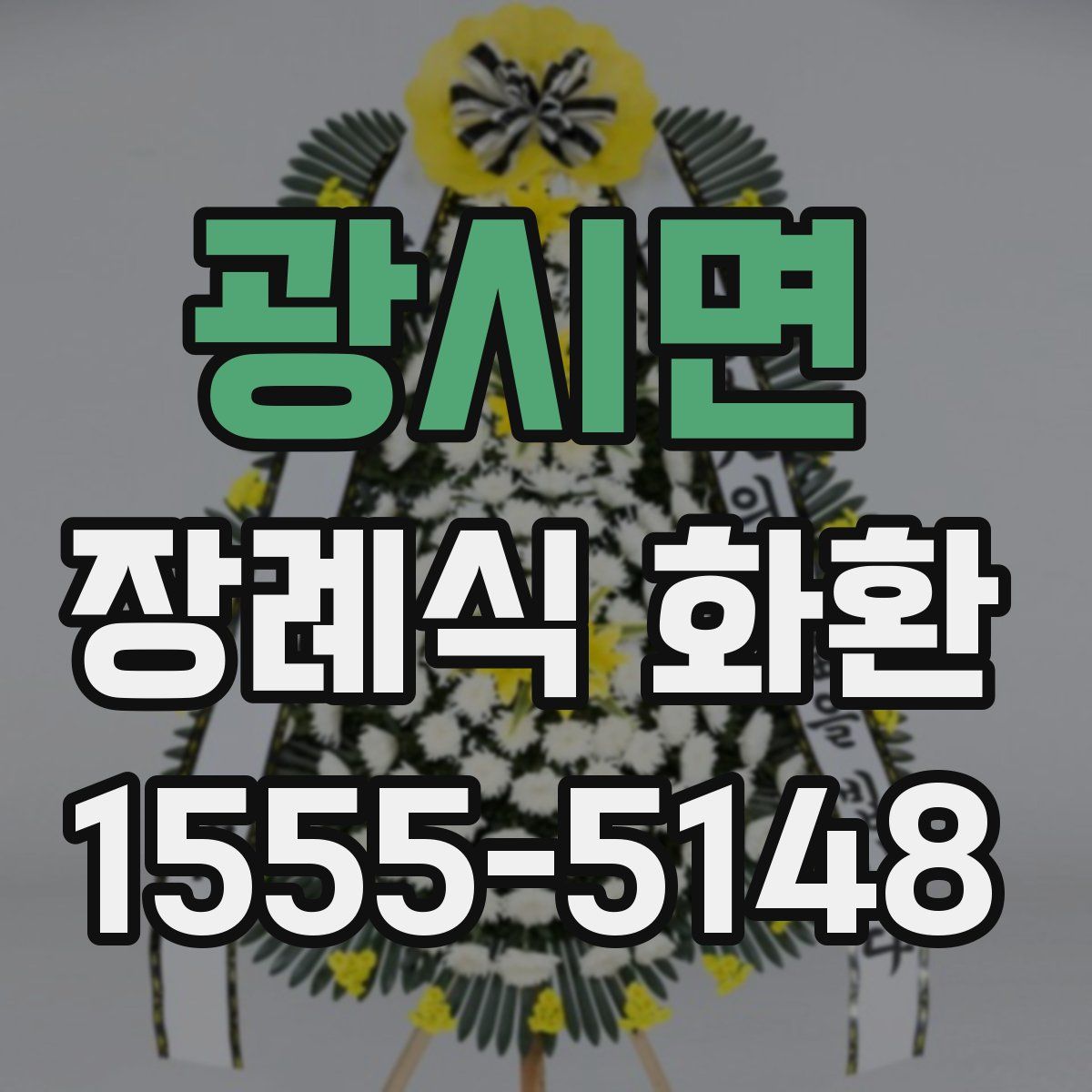 광시면 장례식 화환