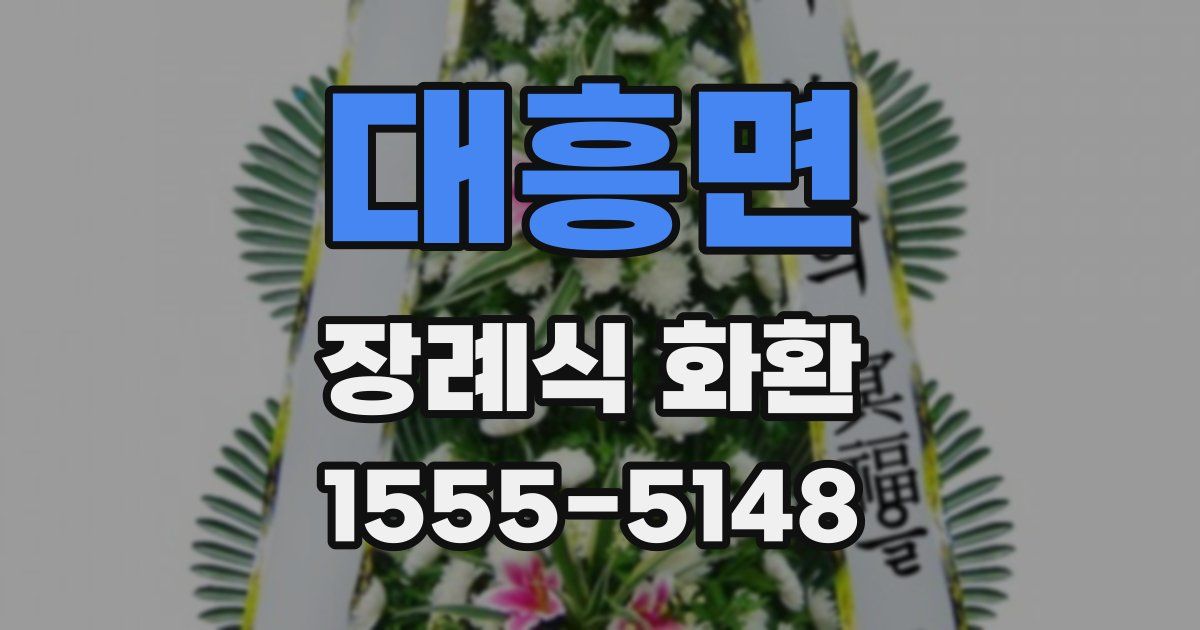 대흥면 장례식 화환