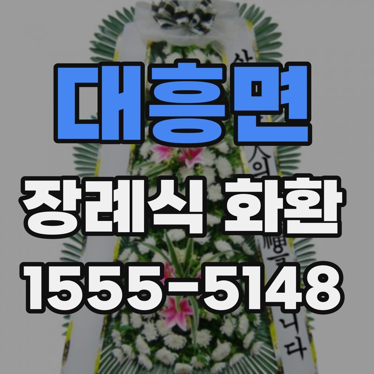 대흥면 장례식 화환