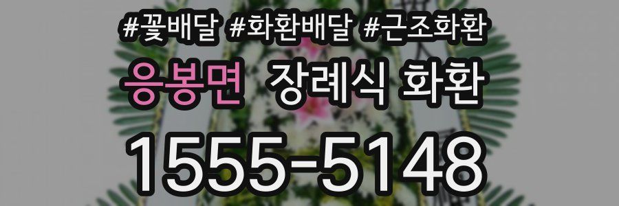 응봉면 장례식 화환