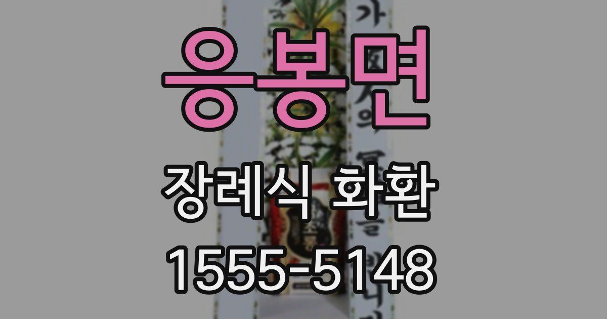 응봉면 장례식 화환