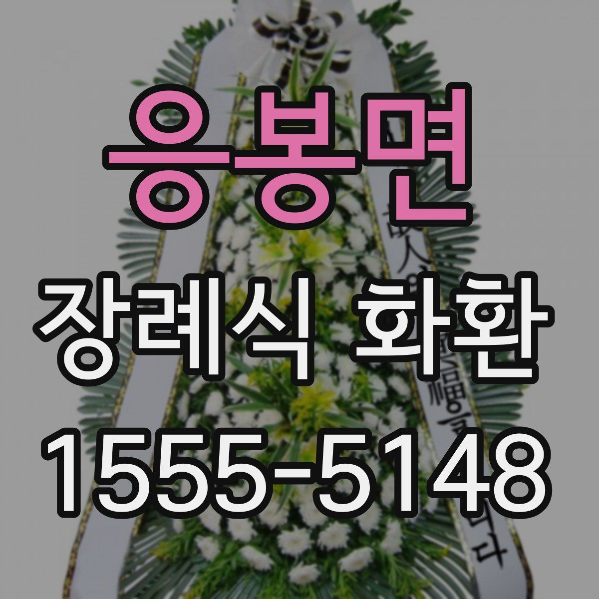 응봉면 장례식 화환