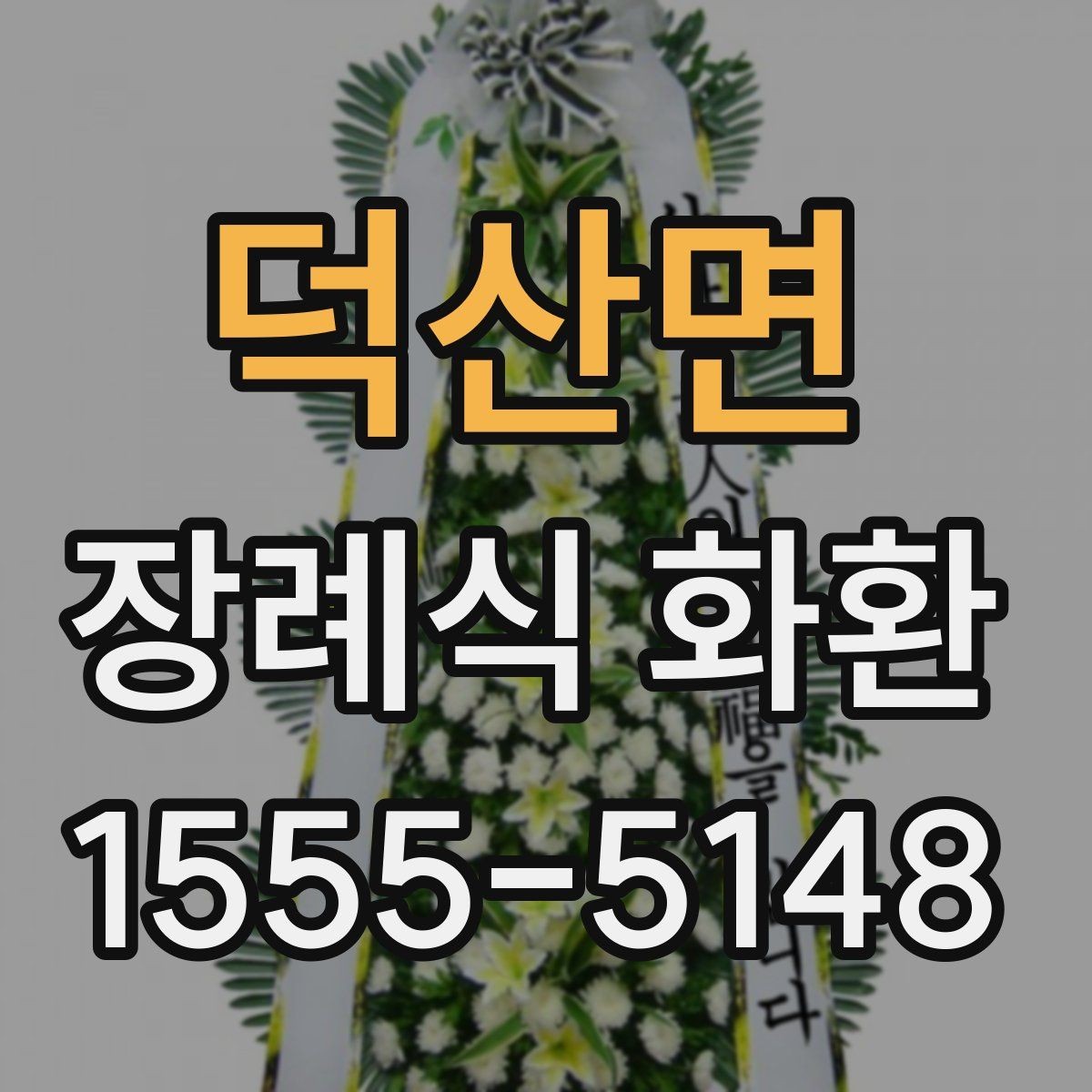 덕산면 장례식 화환 상주에게 예를 갖추는 법