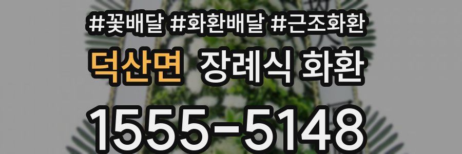 덕산면 장례식 화환