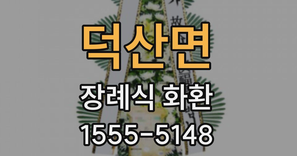 덕산면 장례식 화환