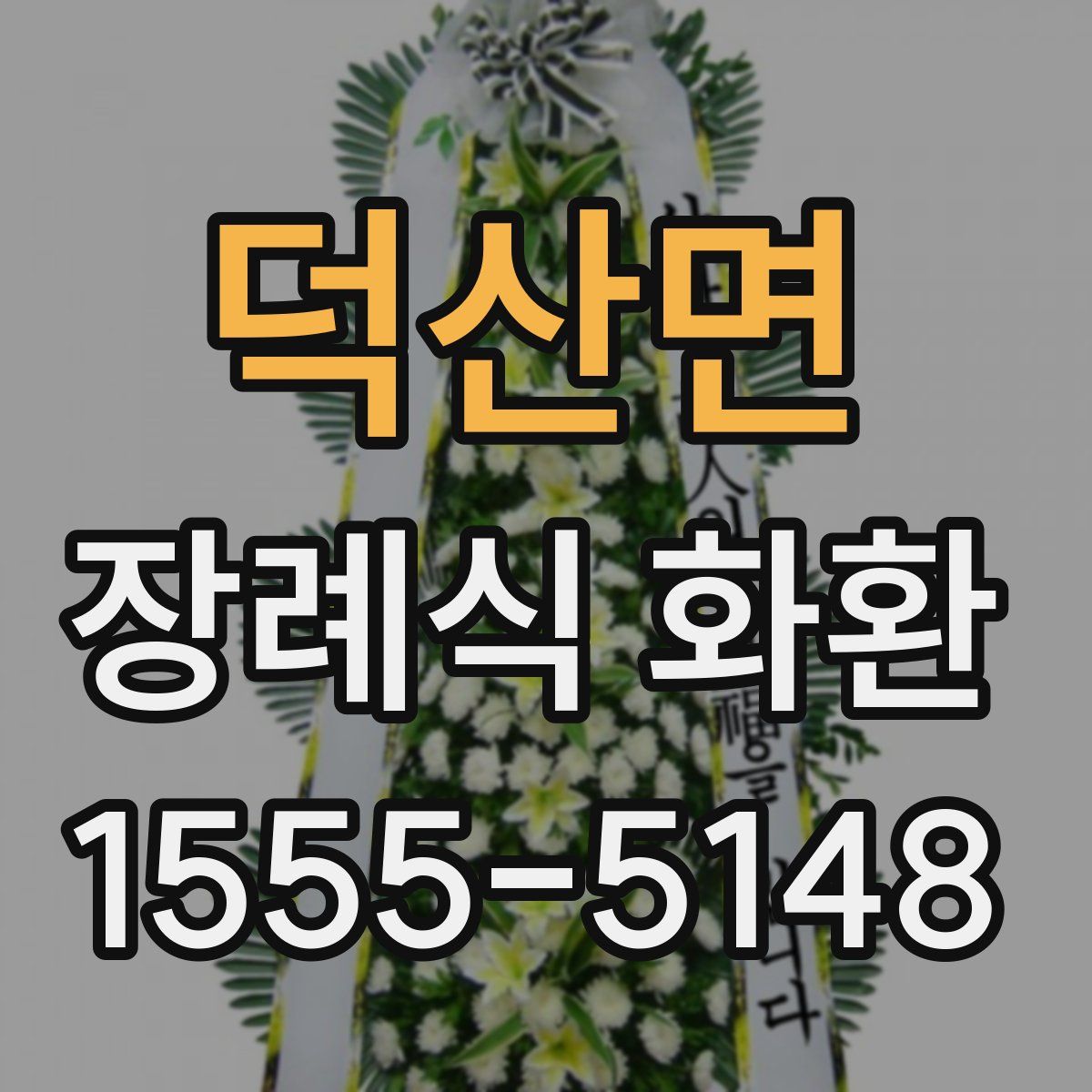 덕산면 장례식 화환