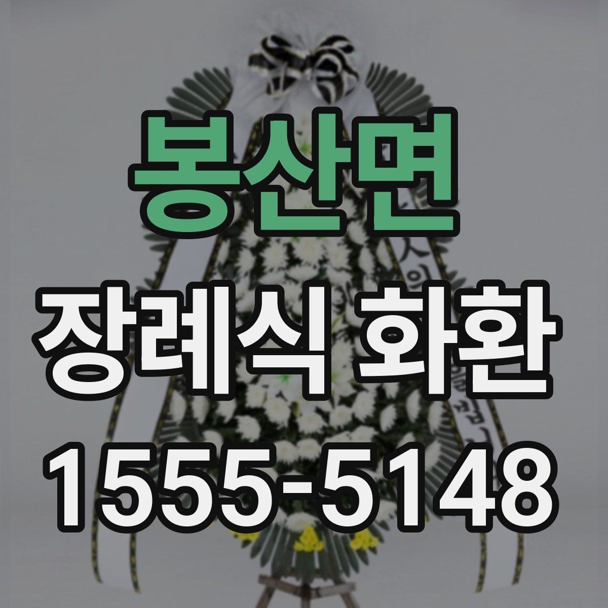 봉산면 장례식 화환 예산에 맞춰 고르는 방법