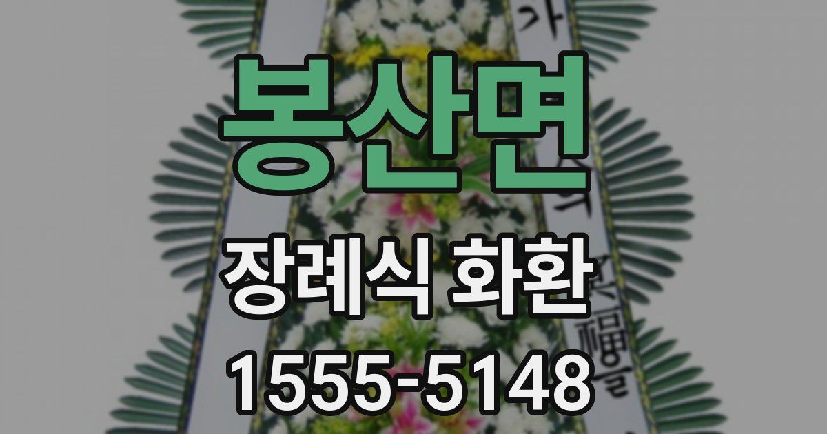 봉산면 장례식 화환