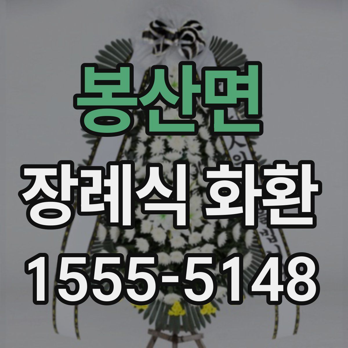 봉산면 장례식 화환