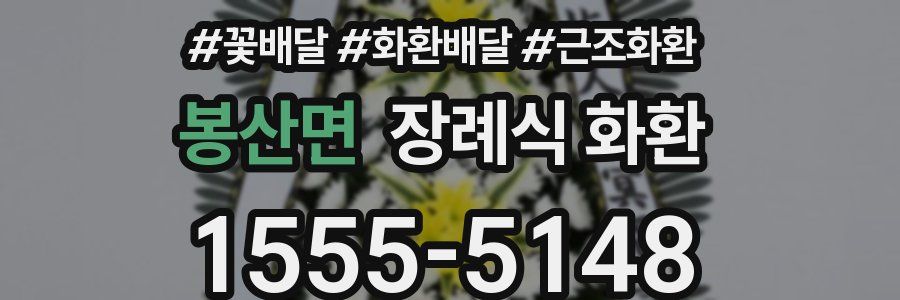 봉산면 장례식 화환