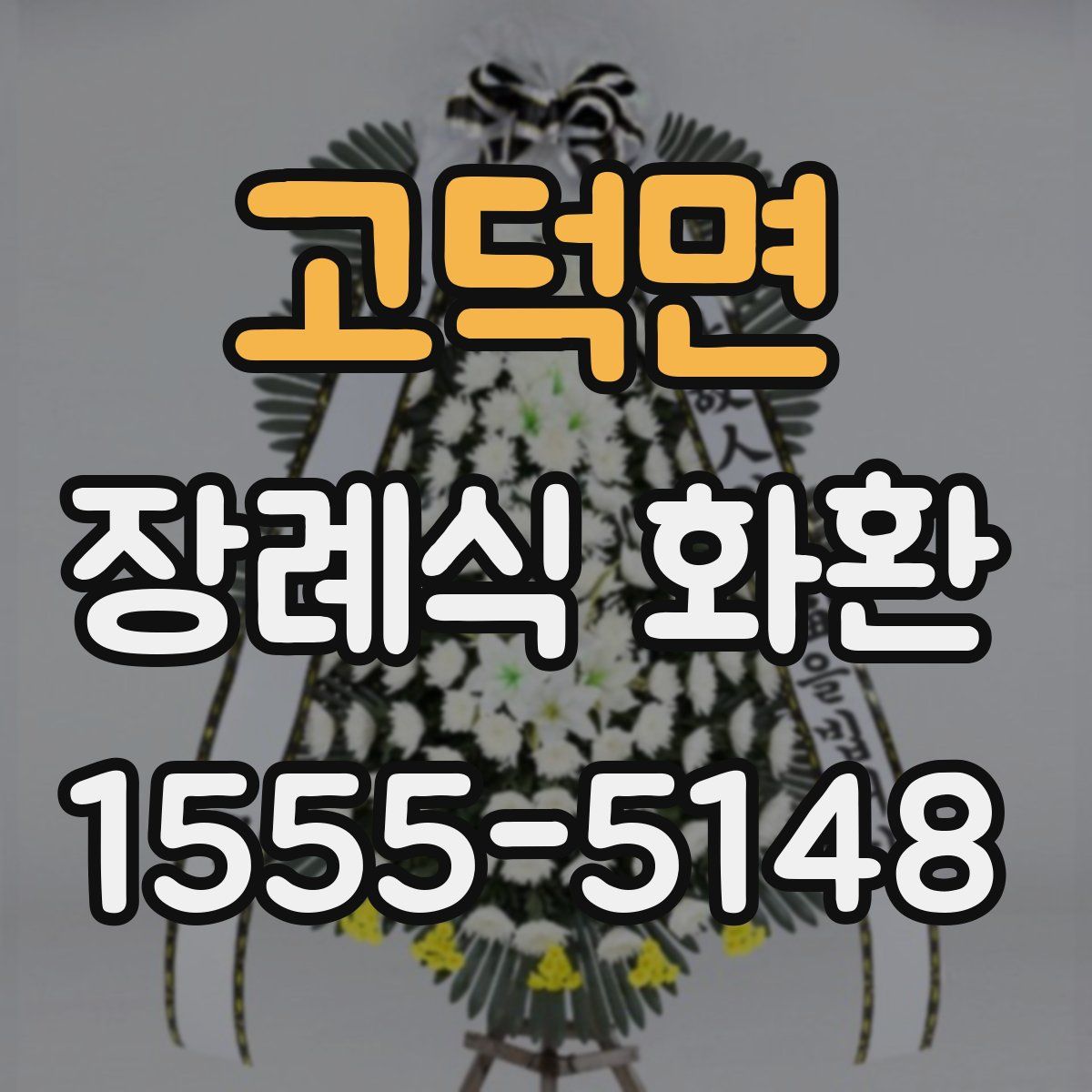 고덕면 장례식 화환