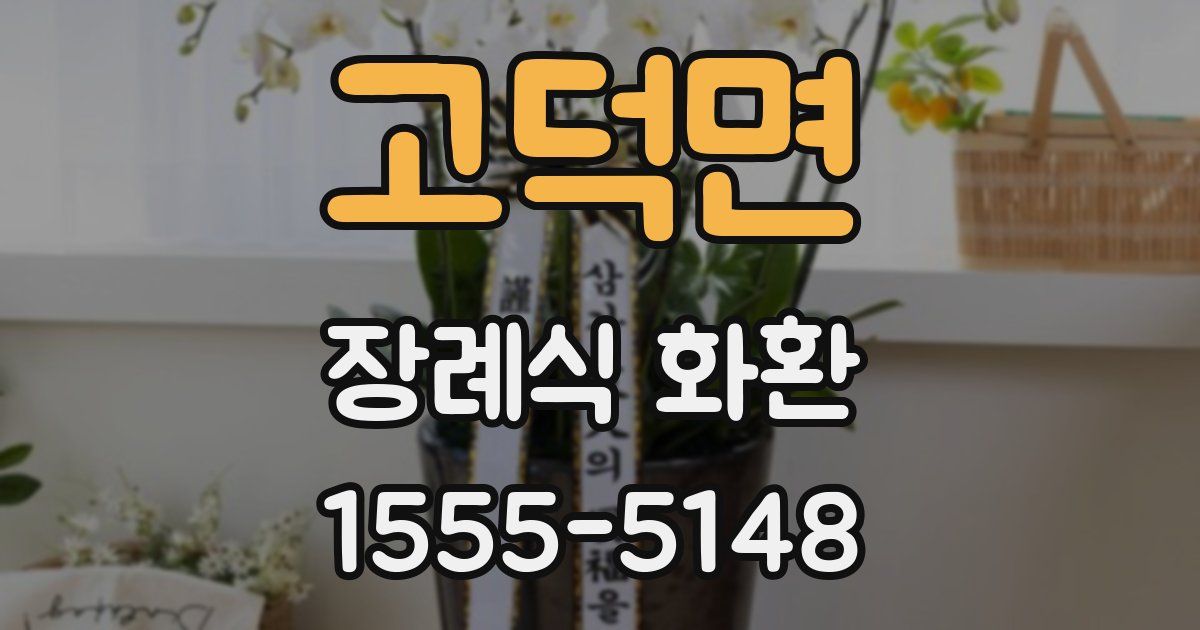고덕면 장례식 화환