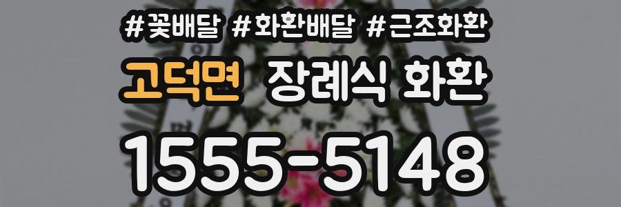 고덕면 장례식 화환