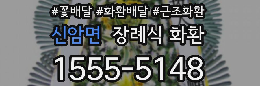 신암면 장례식 화환