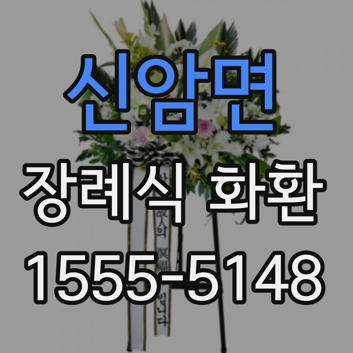 신암면 장례식 화환