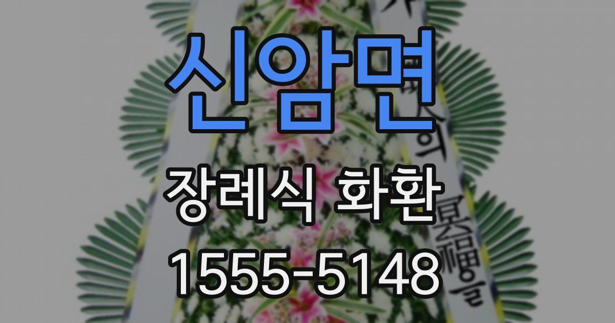 신암면 장례식 화환