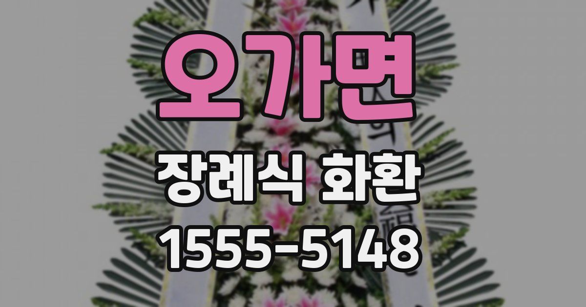 오가면 장례식 화환