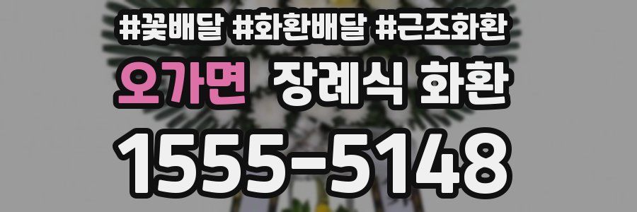 오가면 장례식 화환
