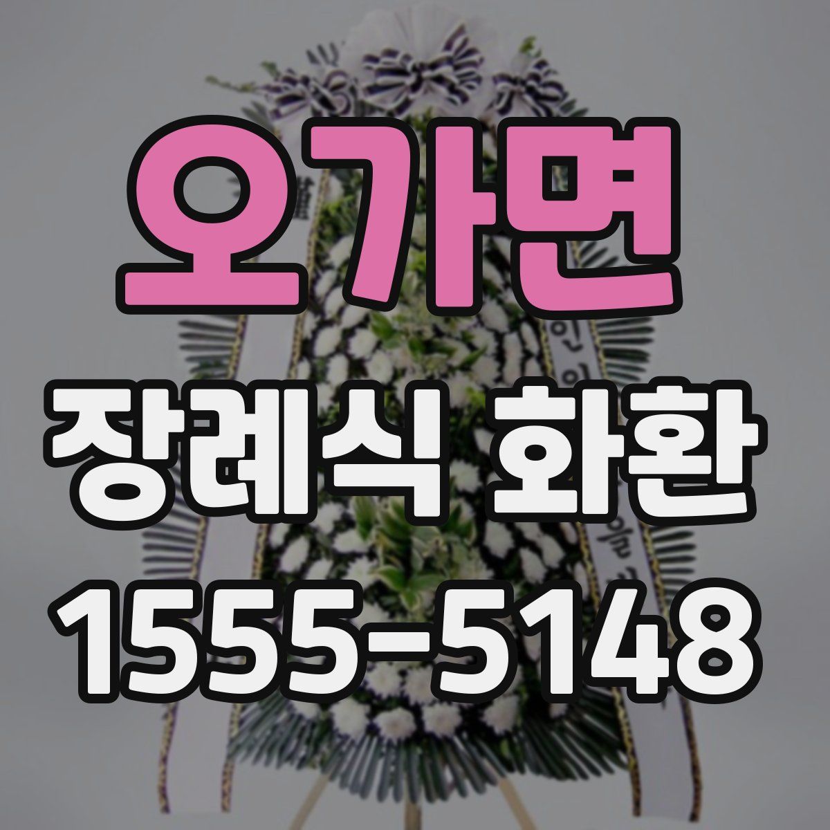 오가면 장례식 화환