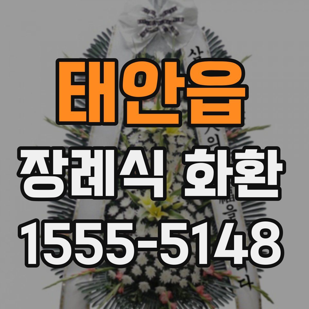 태안읍 장례식 화환