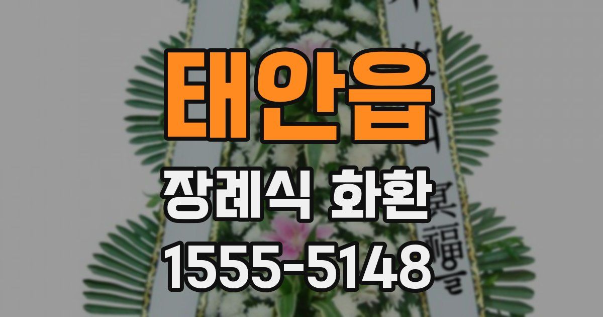 태안읍 장례식 화환