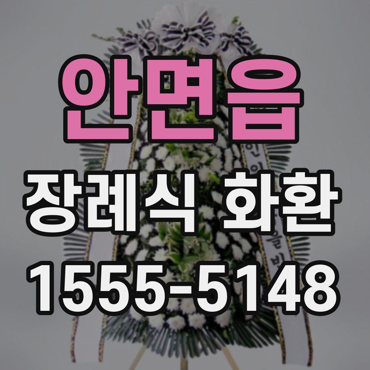 안면읍 장례식 화환
