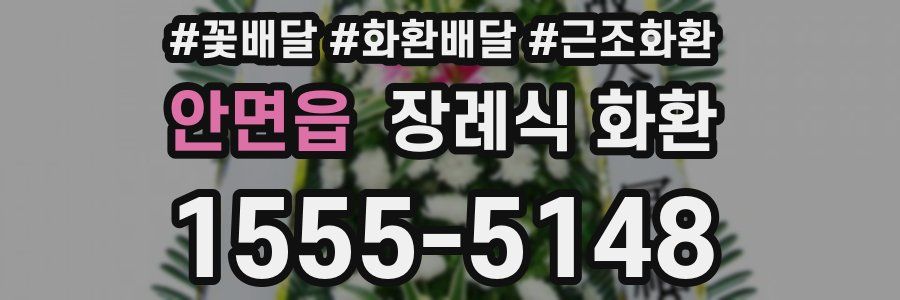 안면읍 장례식 화환