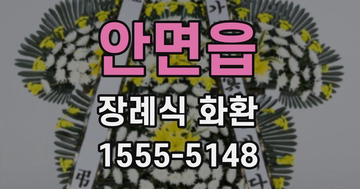 안면읍 장례식 화환