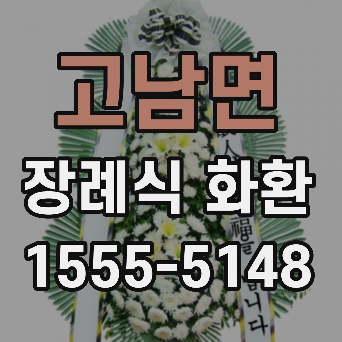 고남면 장례식 화환 문구 작성 시 참고할 내용