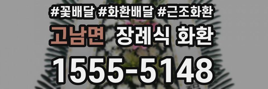 고남면 장례식 화환
