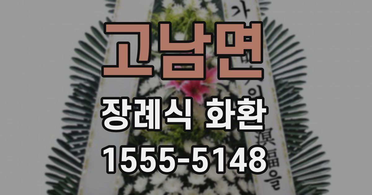 고남면 장례식 화환