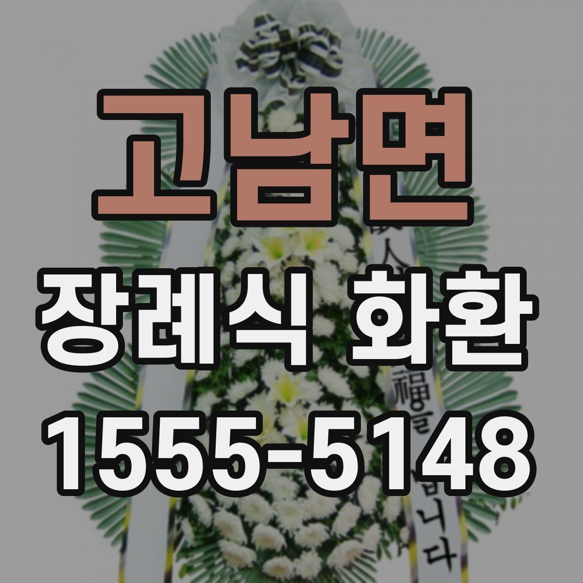 고남면 장례식 화환