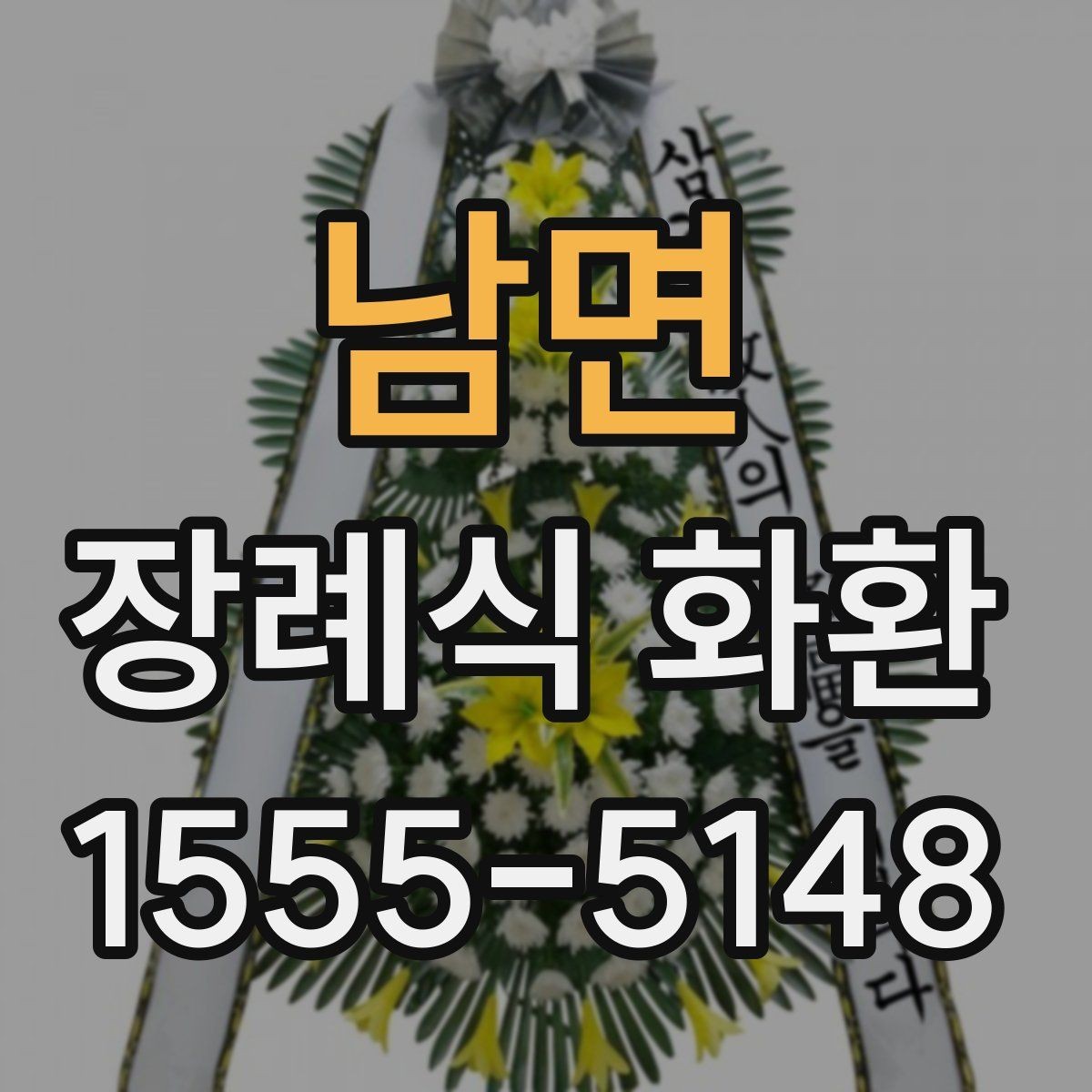 남면 장례식 화환 보내는 사람 정보 입력 기준