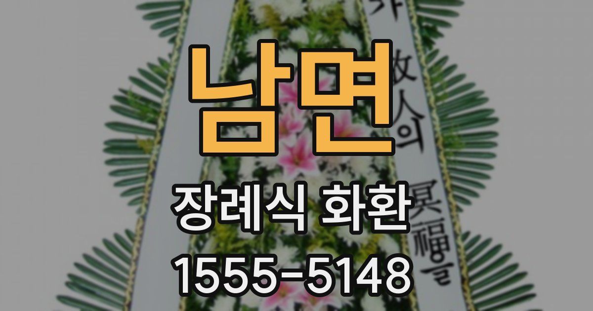 남면 장례식 화환