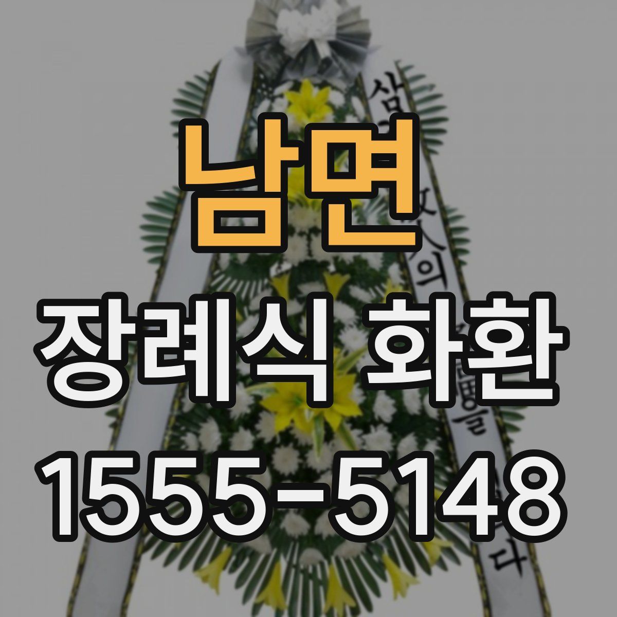 남면 장례식 화환