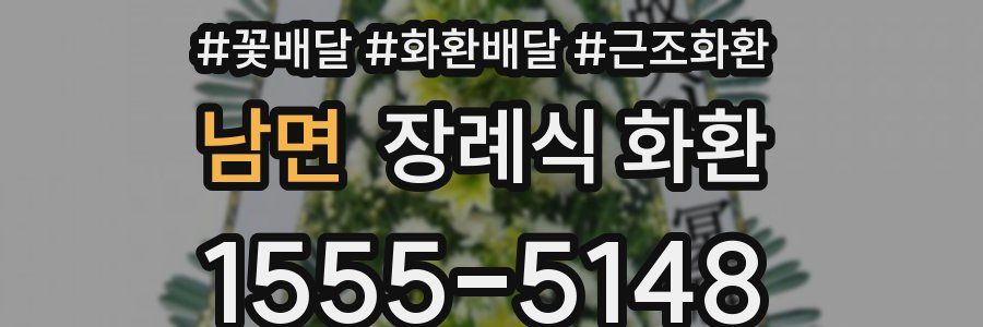 남면 장례식 화환