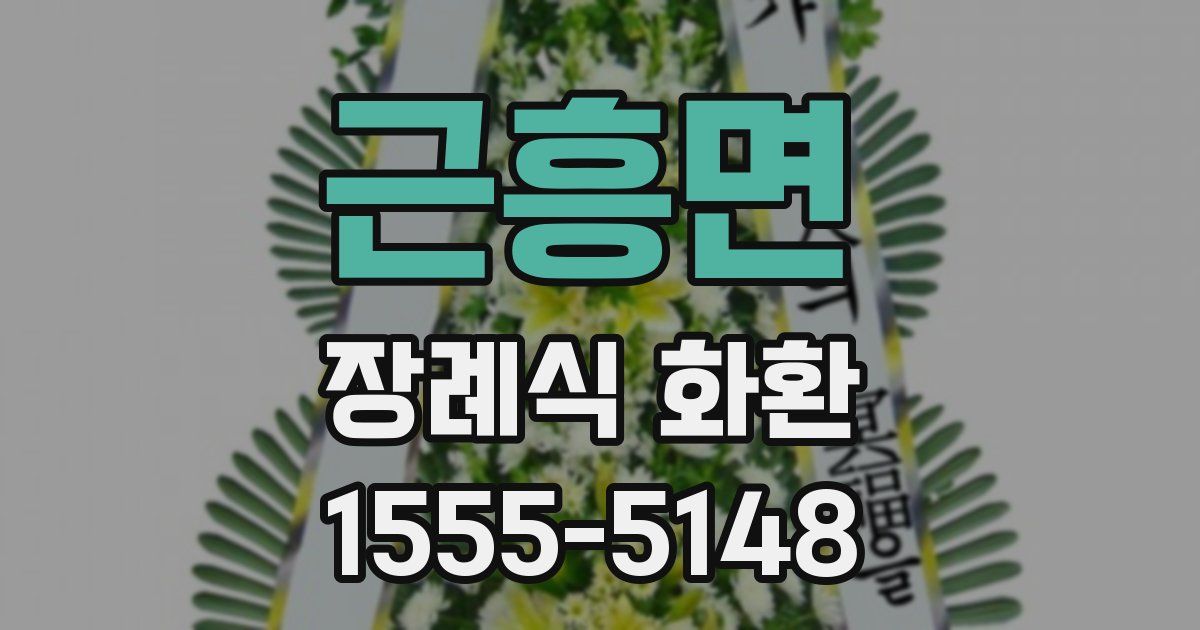 근흥면 장례식 화환
