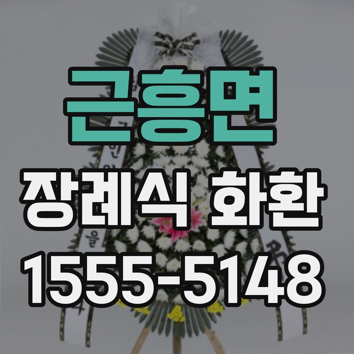 근흥면 장례식 화환