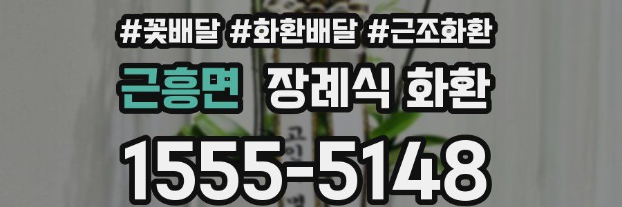 근흥면 장례식 화환