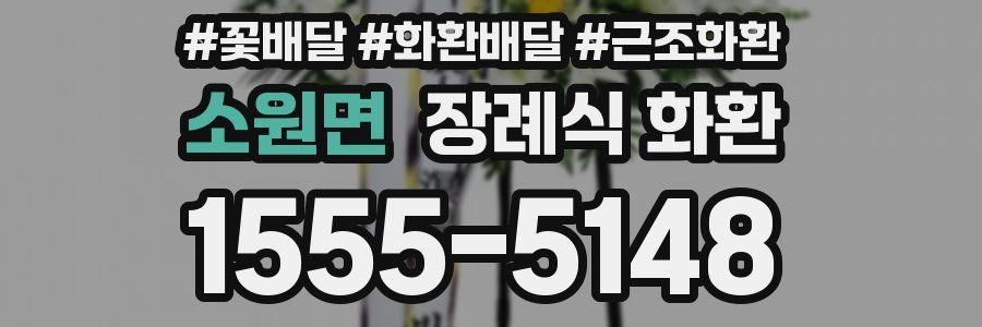 소원면 장례식 화환