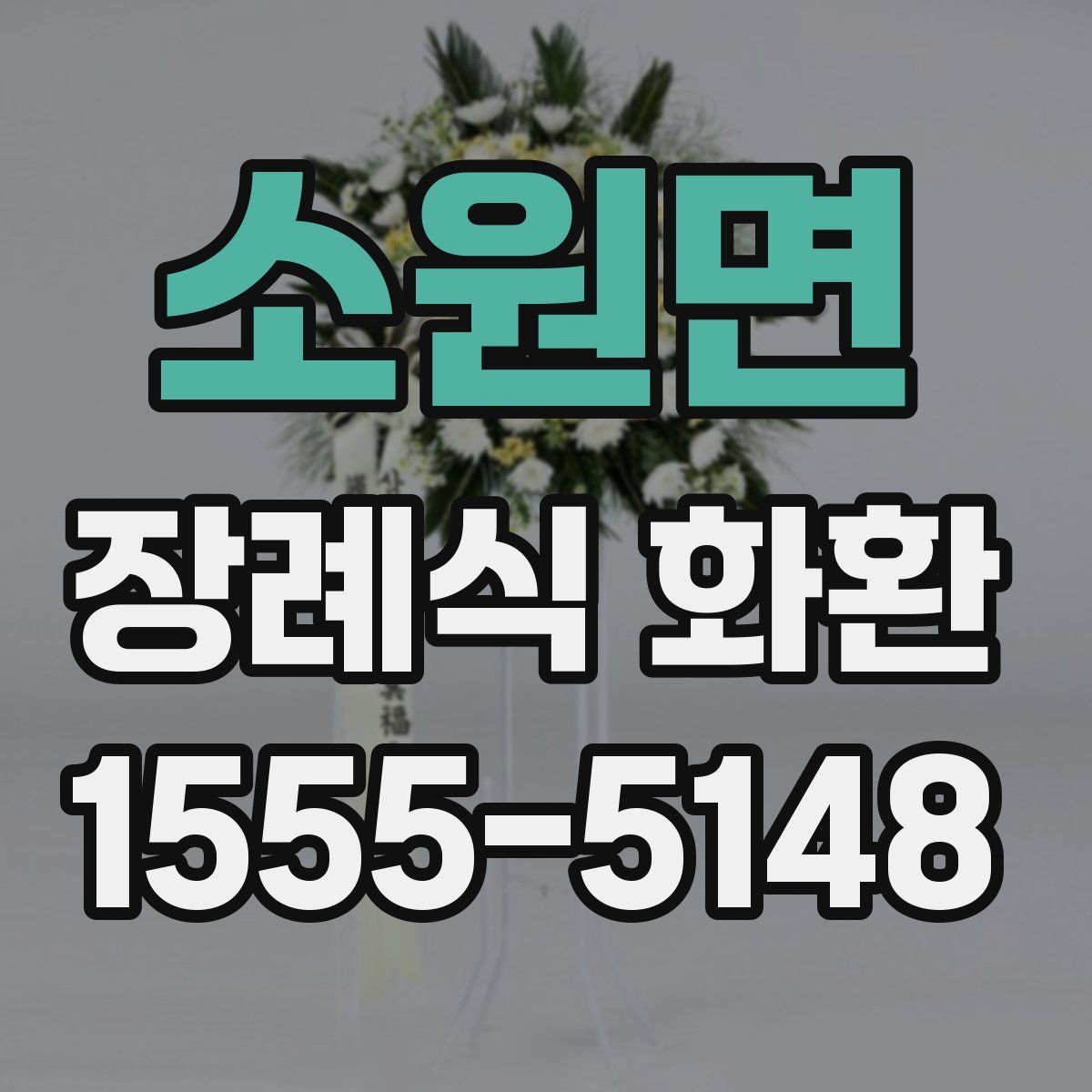 소원면 장례식 화환