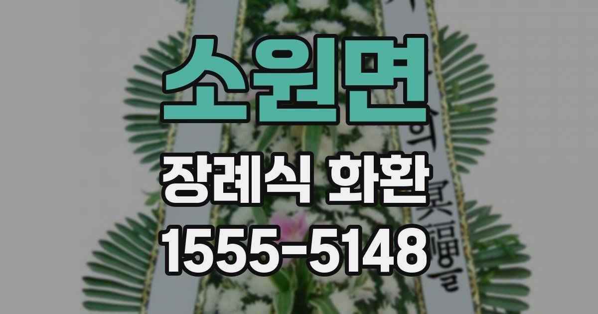소원면 장례식 화환
